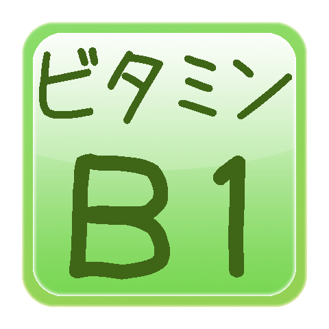 食材メモ帳ビタミンＢ１