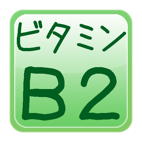 食材メモ帳ビタミンＢ２