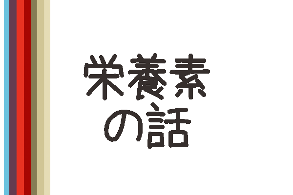 食材メモ帳栄養素の話