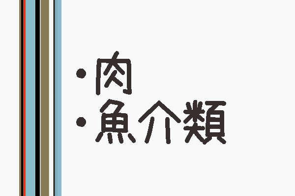 食材のメモ帳肉魚介類