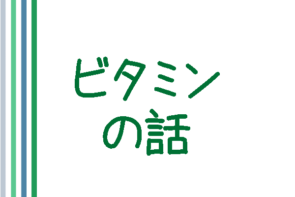 食材メモ帳ビタミンの話