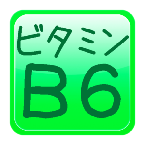 食材メモ帳ビタミンＢ６